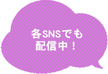 各SNSでも配信中！